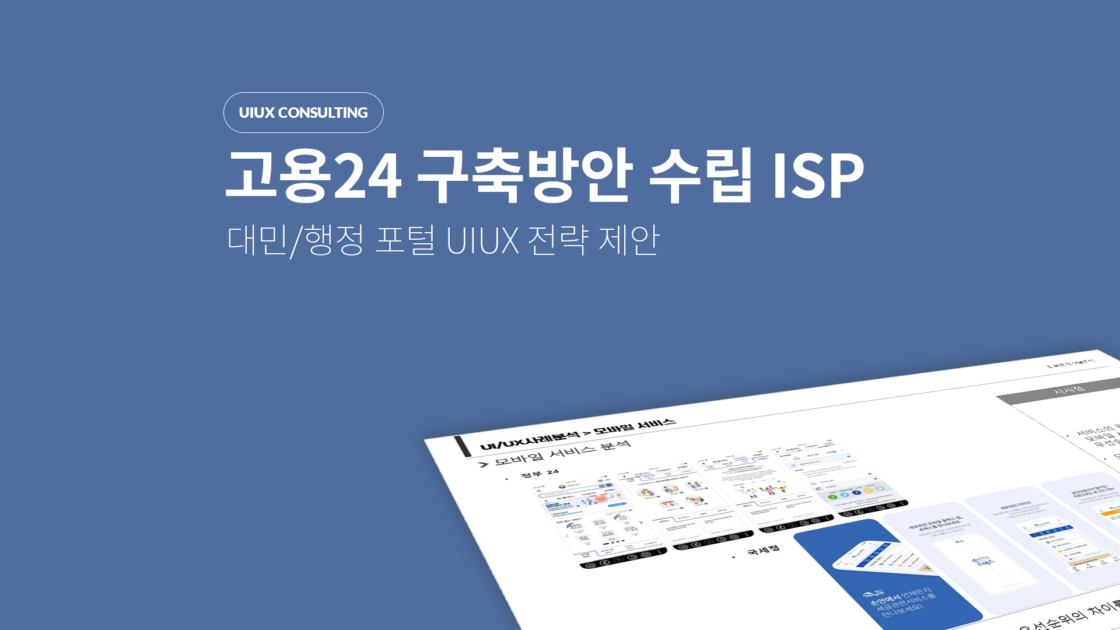 고용24 구축방안 수립ISP​