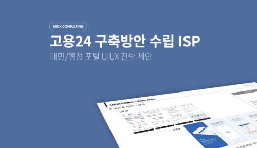 고용24 구축방안 수립ISP​