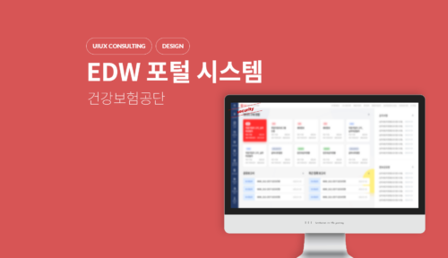 EDW 포털 시스템 구축